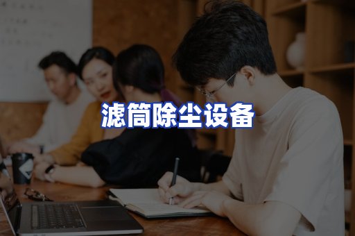 滤筒除尘设备